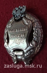 ЗНАК ЗАСЛУЖЕННЫЙ ЭНЕРГЕТИК